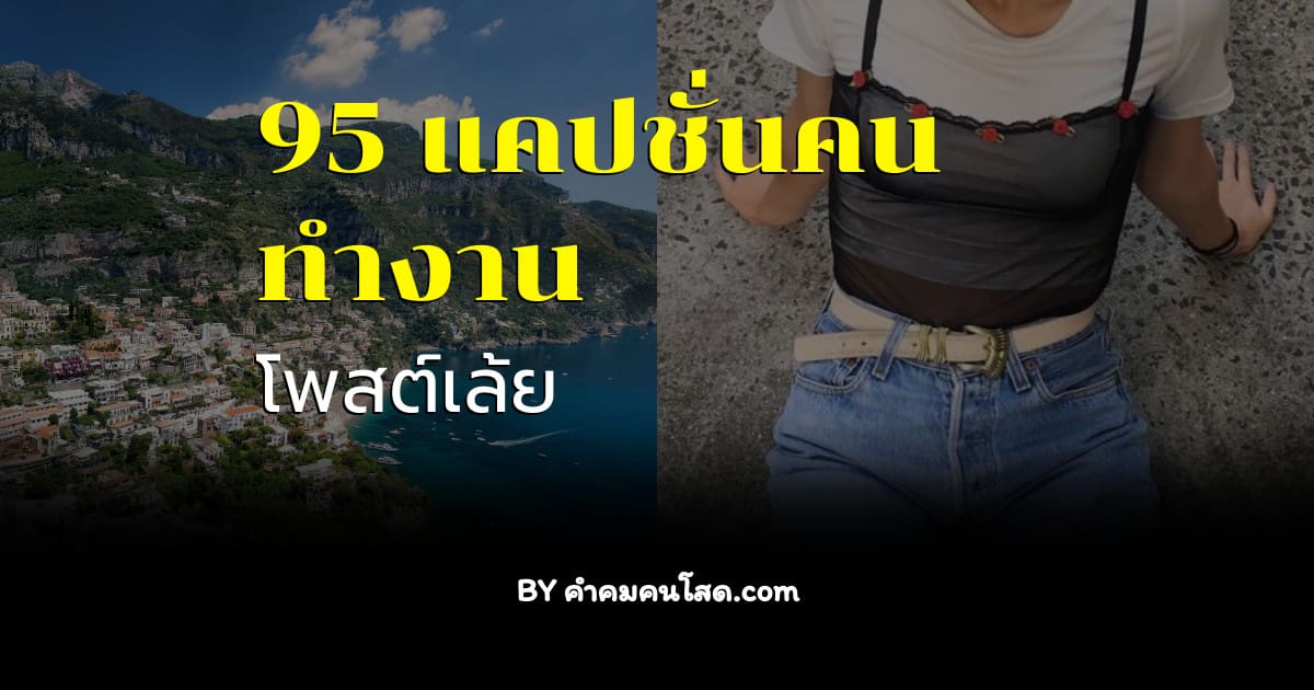 95 แคปชั่นคนทำงานแคปชั่นคําคมชีวิต 2021 แคปชั่นทำงานโดนๆ ของคนทำงาน!  วันนี้วันจันทร์อีกแล้ว... เมื่อไหร่จะวันศุกร์น้าาา 🤔